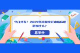 今日公布！2021年吉林专升本临床医学考什么？