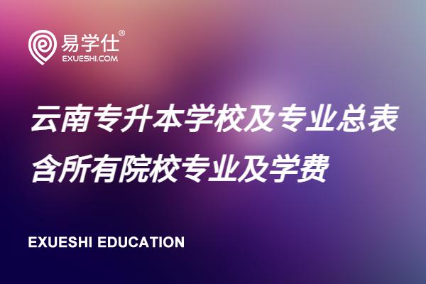 云南专升本学校及专业总表 含所有院校专业及学费