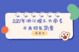 2021年浙江理工大学专升本招生简章公布 计划招生30人