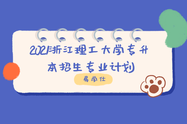 2021浙江理工大学专升本招生专业计划