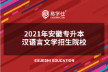 2021年安徽专升本汉语言文学专业有哪些院校招生？招多少人？