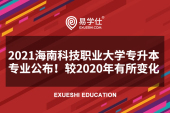 2021海南科技职业大学专升本专业公布！较2020年有所变化