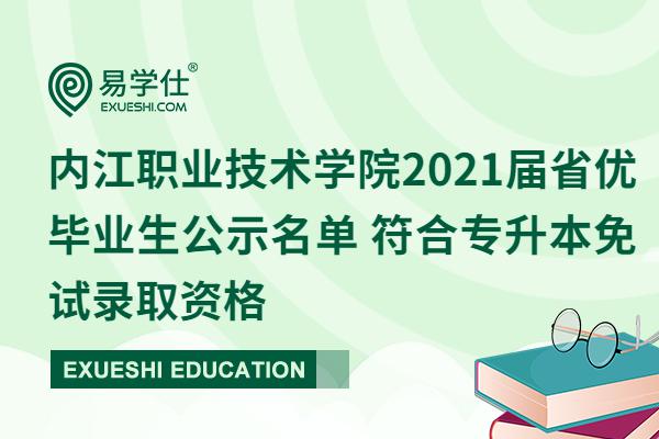 内江职业技术学院2021届省优毕业生公示名单 符合专升本免试录取资格