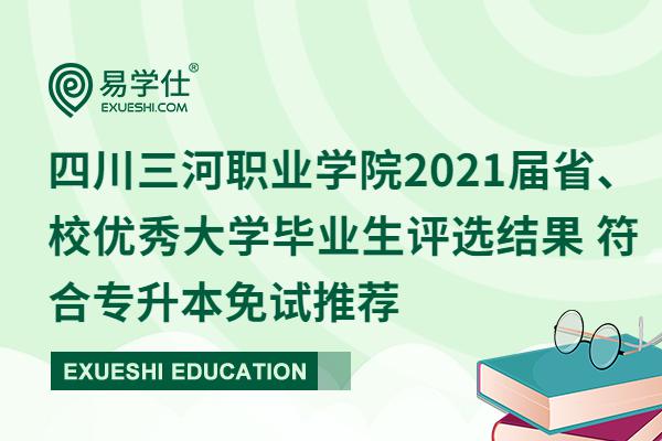 四川三河职业学院2021届省、校优秀大学毕业生评选结果 符合专升本免试推荐
