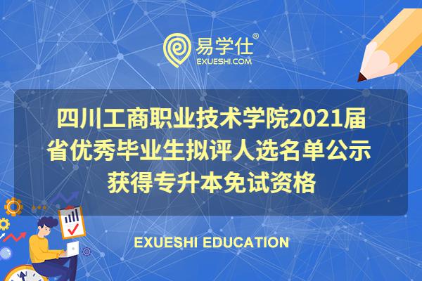 四川工商职业技术学院2021届省优秀毕业生拟评人选名单公示 获得专升本免试资格