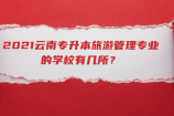 2021云南专升本旅游管理专业的学校有几所？
