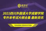 2021四川外国语大学成都学院专升本考试大纲合集 新资讯