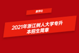 2021年浙江树人大学专升本招生简章 官方正式公布！