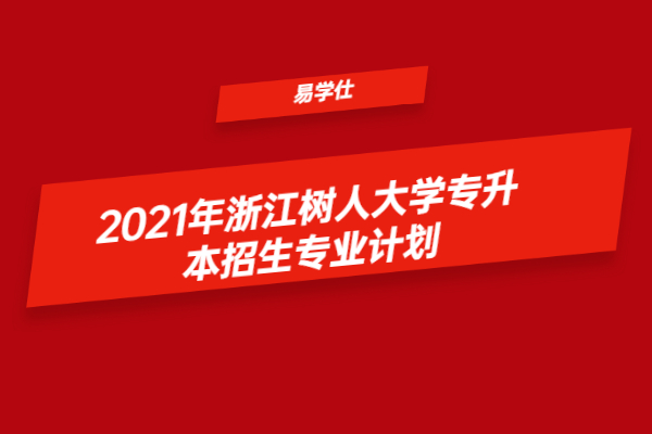 2021年浙江树人大学专升本招生专业计划