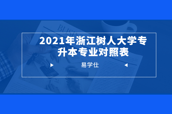 2021年浙江树人大学专升本专业对照表