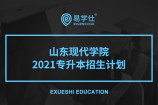 山东现代学院2021专升本招生计划公布了吗？