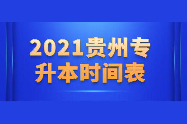 2021贵州专升本时间表