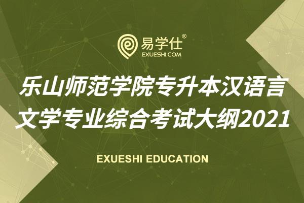 乐山师范学院专升本汉语言文学专业综合考试大纲2021 题型有填空、选择、分析、简述及论述