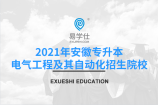 2021年安徽专升本电气工程及其自动化专业的招生院校有哪些？