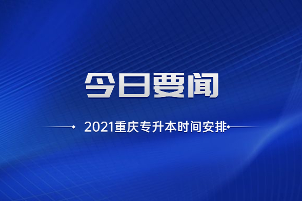 2021重庆专升本时间安排