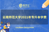 云南师范大学2021年专升本的学费是多少？