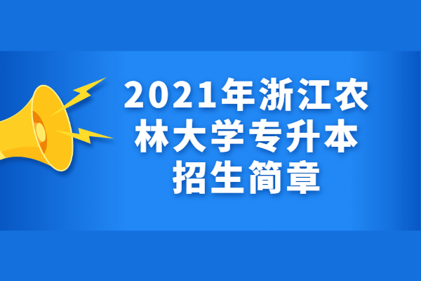 2021年浙江农林大学专升本招生简章