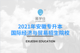 2021年安徽专升本国际经济与贸易专业的招生院校有哪些？