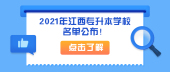 2021年江西专升本学校名单公布！
