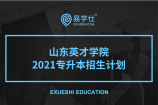 山东英才学院2021专升本招生计划公布了吗？