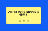 2021江西专升本学校有哪些？