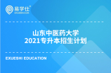 山东中医药大学2021专升本招生计划公布了吗？