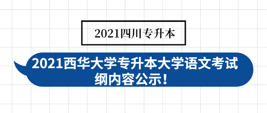 2021西华大学专升本大学语文考试纲内容公示！