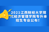 2021江西财经大学现代经济管理学院专升本招生专业公布！