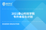 2021泰山科技学院专升本招生计划是怎样的？