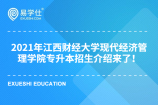 2021年江西财经大学现代经济管理学院专升本招生介绍来了！