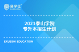 2021泰山学院专升本招生计划是怎样的？