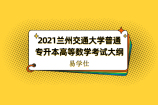 2021兰州交通大学普通专升本高等数学考试大纲