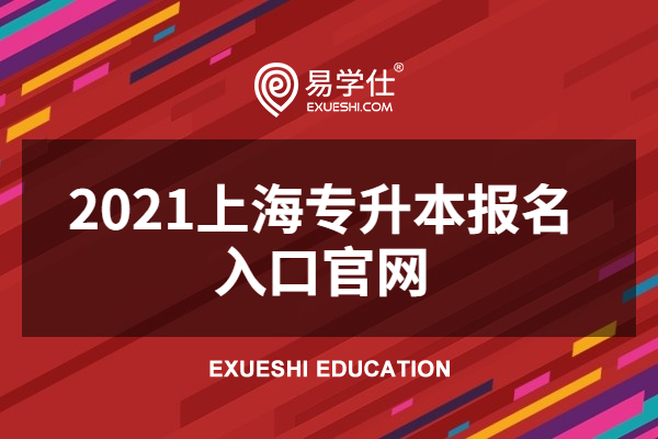 2021上海专升本报名入口官网是www.shmeea.edu.cn