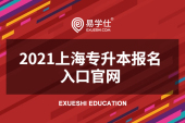 2021上海专升本报名入口官网是www.shmeea.edu.cn