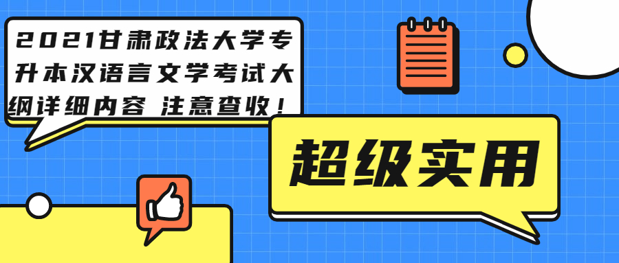 2021甘肃政法大学专升本汉语言文学考试大纲详细内容 注意查收！