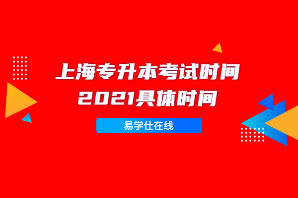 上海专升本考试时间2021具体时间