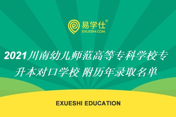 2021川南幼儿师范高等专科学校专升本对口学校 附历年录取名单