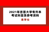 2021年吉首大学专升本考试科目及参考资料汇总