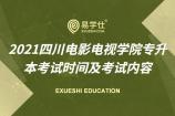 2021四川电影电视学院专升本考试时间及考试内容