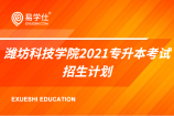 潍坊科技学院2021专升本考试招生计划公布了吗？