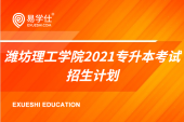 潍坊理工学院2021专升本考试招生计划公布了吗？