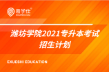 潍坊学院2021专升本考试招生计划公布了吗？