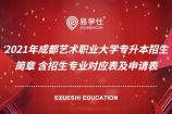 2021年成都艺术职业大学专升本招生简章 含招生专业对应表及申请表