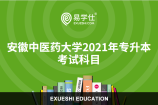 安徽中医药大学2021年专升本考试科目都有哪些？