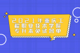 2021年重庆工程职业技术学院专升本免试名单公示