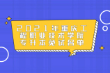 2021年重庆工程职业技术学院专升本免试名单公示