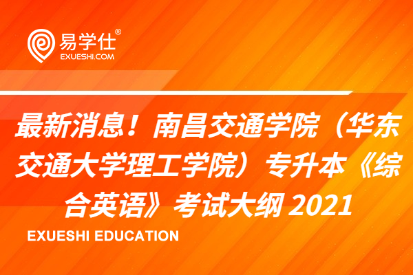 最新消息！南昌交通学院（华东交通大学理工学院）专升本《综合英语》考试大纲 2021