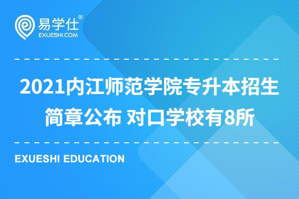 2021内江师范学院专升本招生简章公布 对口学校有8所