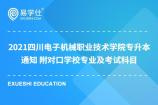 2021四川电子机械职业技术学院专升本通知 对口学校及考试科目见文末