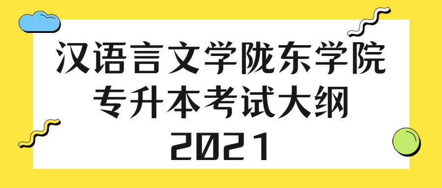 汉语言文学陇东学院专升本考试大纲2021